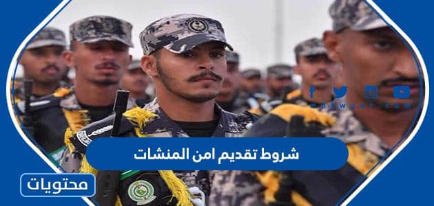 شروط تقديم امن المنشات 1447 وطريقة التقديم