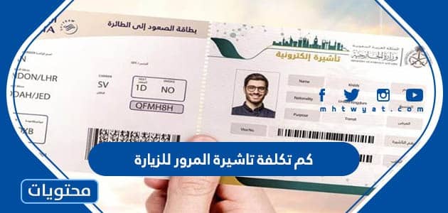 كم تكلفة تاشيرة المرور للزيارة في السعودية 1447