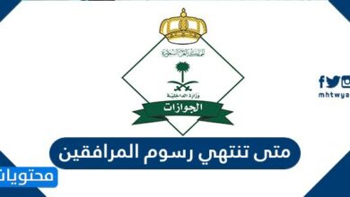 متى تنتهي رسوم المرافقين .. رسوم المرافقين 2025