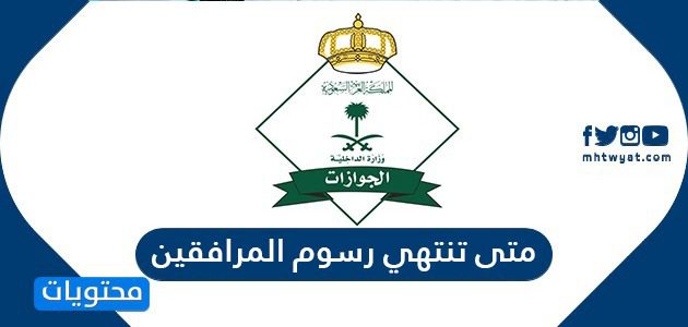 متى تنتهي رسوم المرافقين .. رسوم المرافقين 2025