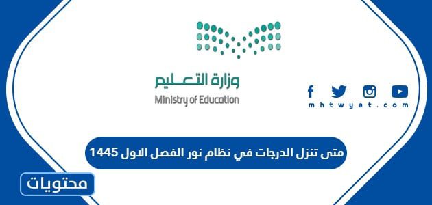 متى تنزل الدرجات في نظام نور الفصل الاول 1447 وطريقة الاستعلام عن النتيجة