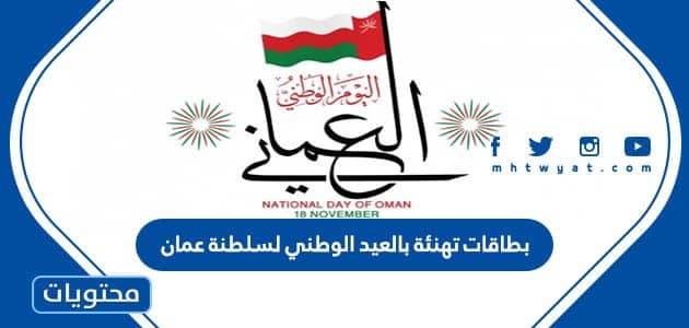 بطاقات تهنئة بالعيد الوطني لسلطنة عمان 2025