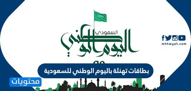 بطاقات تهنئة باليوم الوطني للسعودية 1447 .. عبارات تهنئة وصور معايدة لليوم الوطني