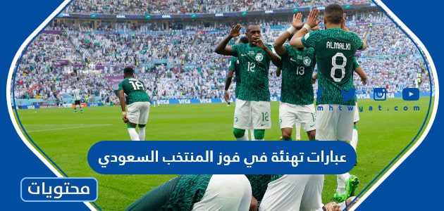 عبارات تهنئة في فوز المنتخب السعودي 2025