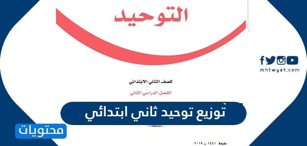 توزيع توحيد ثاني ابتدائي 1447 في المملكة العربية السعودية