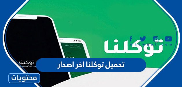 تحميل توكلنا آخر اصدار 1447
