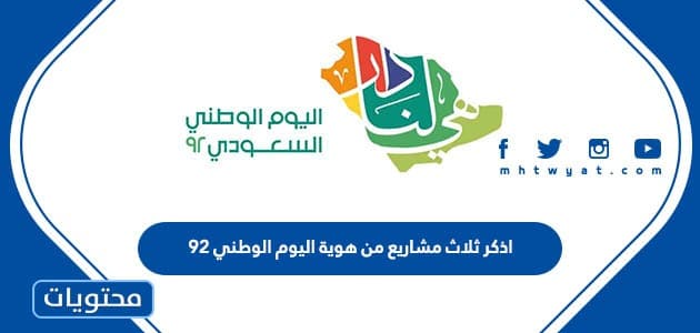 اذكر ثلاث مشاريع من هوية اليوم الوطني 95