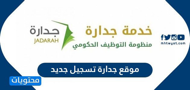 موقع جدارة تسجيل جديد .. حساب نقاط المفاضلة في جدارة 1447
