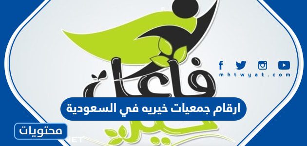 دليل ارقام جمعيات خيريه في السعودية 1447
