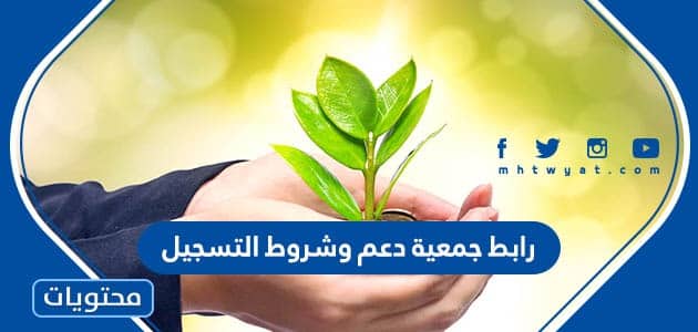 رابط جمعية دعم وشروط التسجيل 1447