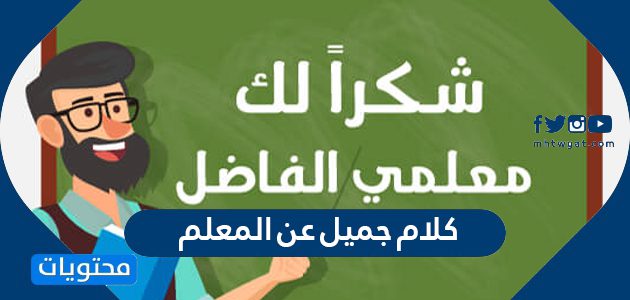 كلام جميل عن المعلم 2025 أجمل كلمات شكر وعبارات عن المعلم قصيرة