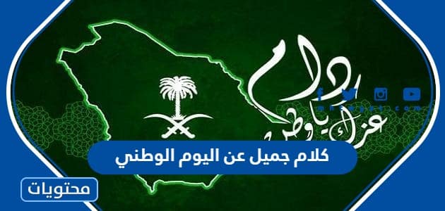 كلام جميل عن اليوم الوطني السعودي للواتس اب 1447