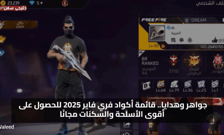 جواهر وهدايا.. قائمة أكواد فري فاير 2025 للحصول على أقوى الأسلحة والسكنات مجانًا