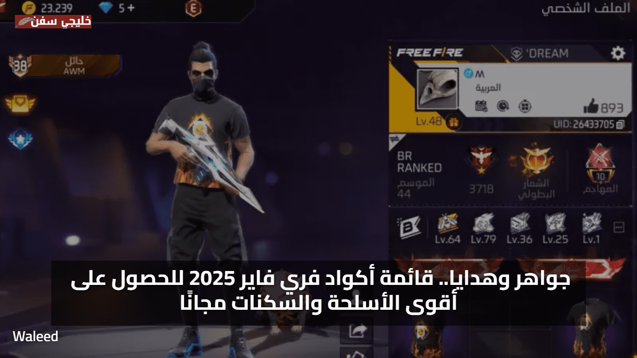 جواهر وهدايا.. قائمة أكواد فري فاير 2025 للحصول على أقوى الأسلحة والسكنات مجانًا