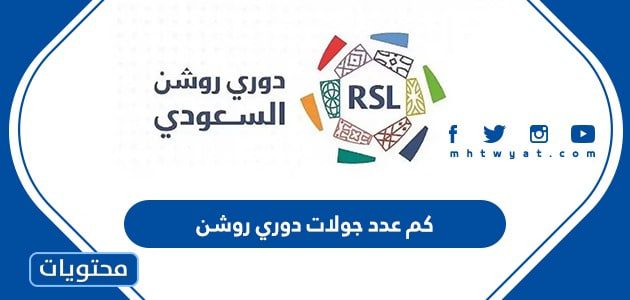 كم عدد جولات دوري روشن 2025