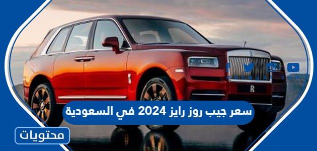 سعر ومواصفات جيب روز رايز 2025 في السعودية