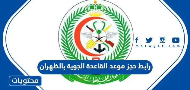رابط حجز موعد القاعدة الجوية بالظهران 1447