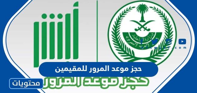 خطوات حجز موعد المرور للمقيمين عبر أبشر 1447 بالتفصيل