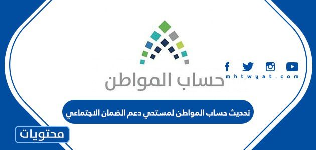 تحديث حساب المواطن لمستحقي دعم الضمان الاجتماعي 1447