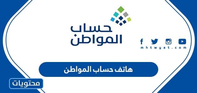 هاتف حساب المواطن 1447 ، رقم الاتصال المجاني لحساب المواطن