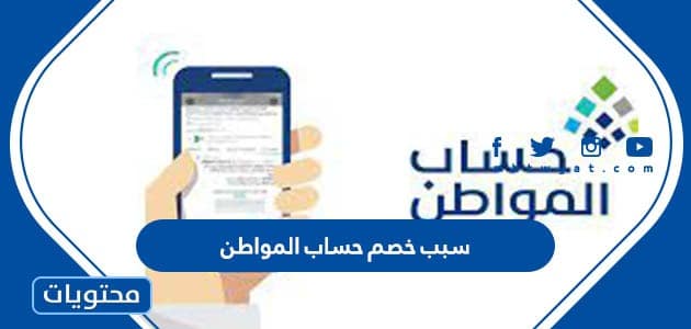 سبب خصم حساب المواطن 1447