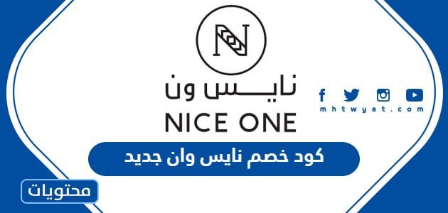 كود خصم نايس وان جديد 2025 مجرب وفعال