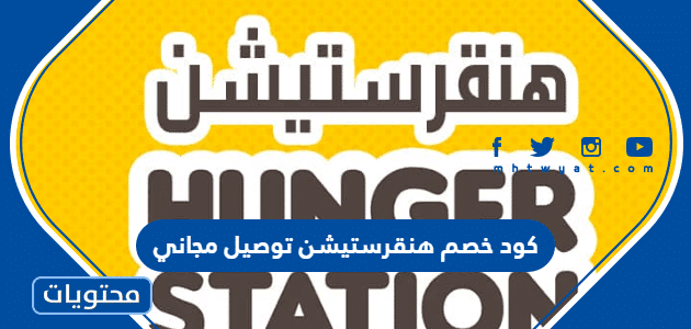 كود خصم هنقرستيشن توصيل مجاني 2025