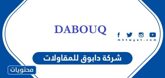 نبذة عن شركة دابوق للمقاولات