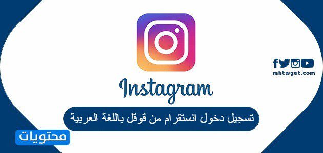 تسجيل دخول انستقرام من قوقل باللغة العربية 2025