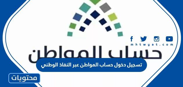 تسجيل دخول حساب المواطن عبر النفاذ الوطني 1447
