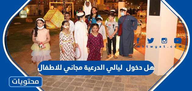 هل دخول ليالي الدرعية 2025 مجاني للاطفال