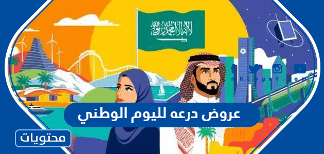 عروض درعه لليوم الوطني 95 .. عروضات درعه اليوم الوطني السعودي 1447