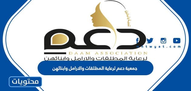 رابط جمعية دعم لرعاية المطلقات والارامل وابنائهن تسجيل الدخول 1447