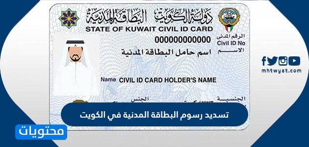 كيفية تسديد رسوم البطاقة المدنية في الكويت 2025