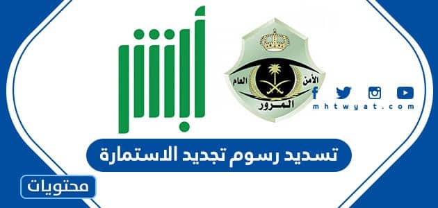 طريقة تسديد رسوم تجديد الاستمارة في السعودية 1447