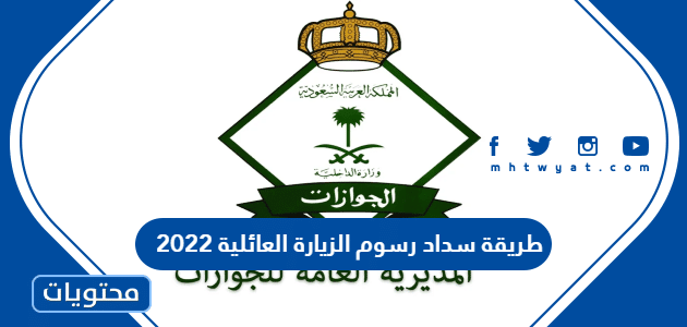 طريقة سداد رسوم الزيارة العائلية 2025