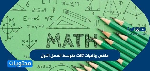 ملخص رياضيات ثالث متوسط الفصل الاول 1447