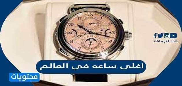 ما هي اغلى ساعه في العالم 2025