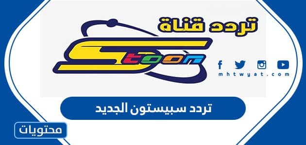 تردد قناة سبيستون الجديد 2025 على جميع الأقمار