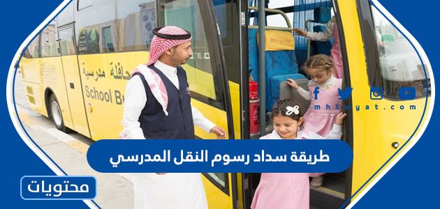 طريقة سداد رسوم النقل المدرسي 1447