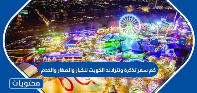 كم سعر تذكرة ونترلاند الكويت للكبار والصغار والخدم 2025