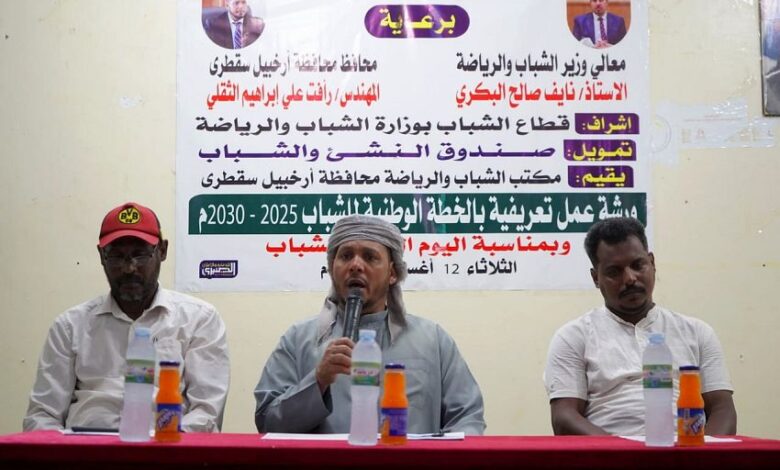 سقطرى تحتفي باليوم العالمي للشباب بتنظيم الورشة التعريفية بالخطة الوطنية 2025–2030م