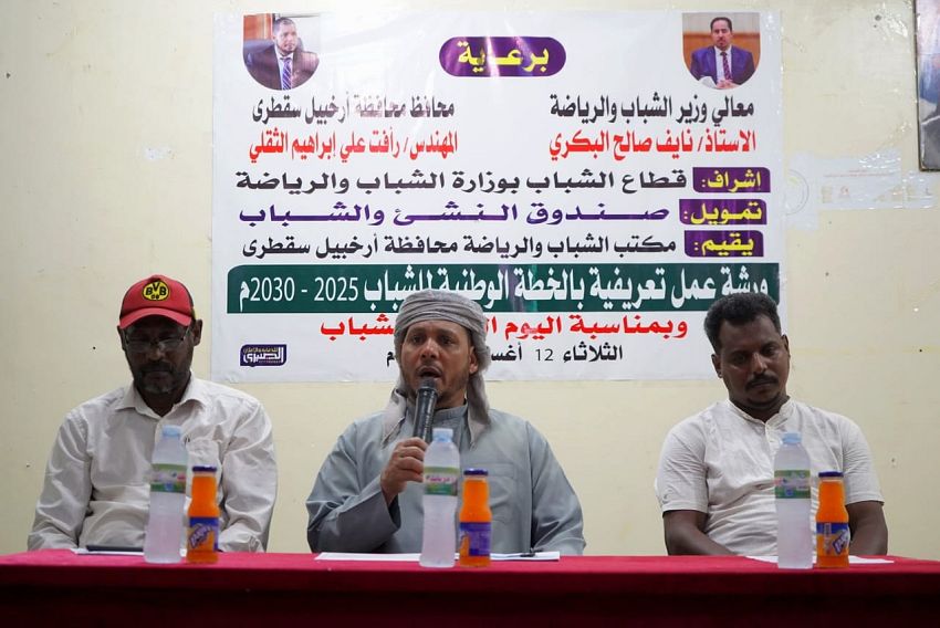 سقطرى تحتفي باليوم العالمي للشباب بتنظيم الورشة التعريفية بالخطة الوطنية 2025–2030م