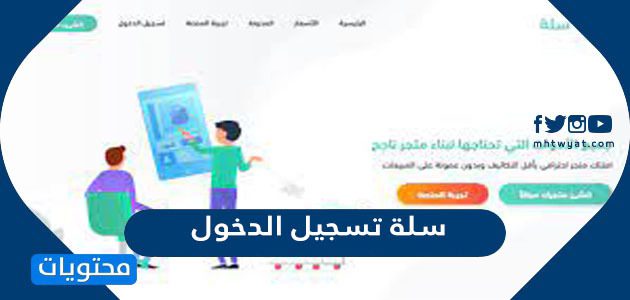 منصة سلة تسجيل الدخول 1447