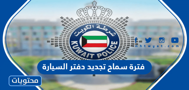فترة سماح تجديد دفتر السيارة في الكويت 2025