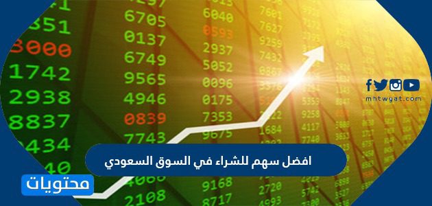 افضل سهم للشراء في السوق السعودي 2025
