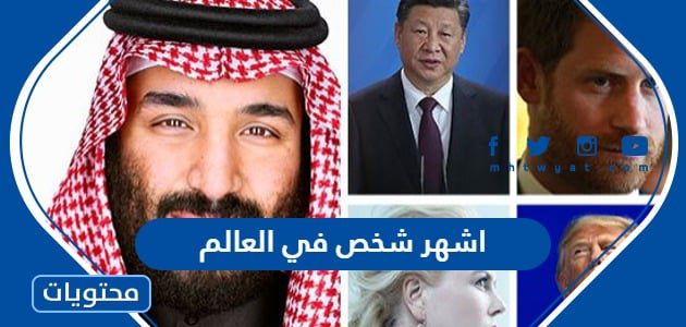 من هو اشهر شخص في العالم 2025