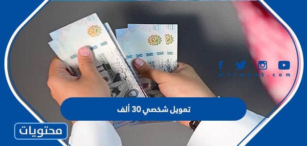كيفية الحصول على تمويل شخصي 30 ألف ريال بدون كفيل 2025