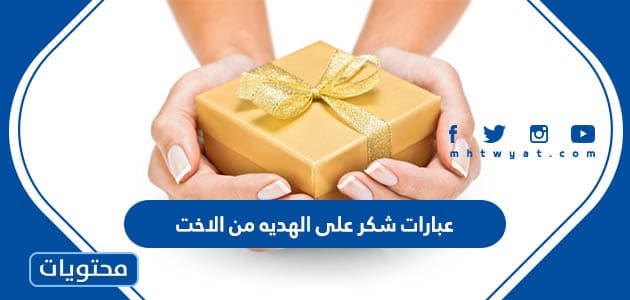 عبارات شكر على الهديه من الاخت 1447