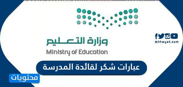 عبارات شكر لقائدة المدرسة مميزة ورسالة شكر وعرفان 1447